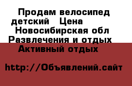 Продам велосипед детский › Цена ­ 5 999 - Новосибирская обл. Развлечения и отдых » Активный отдых   